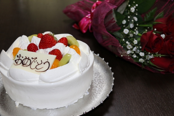 【お祝いプラン】／プチ花束＆ホールケーキ付…お誕生日、ご結婚記念日、ご長寿のお祝い旅行に☆彡